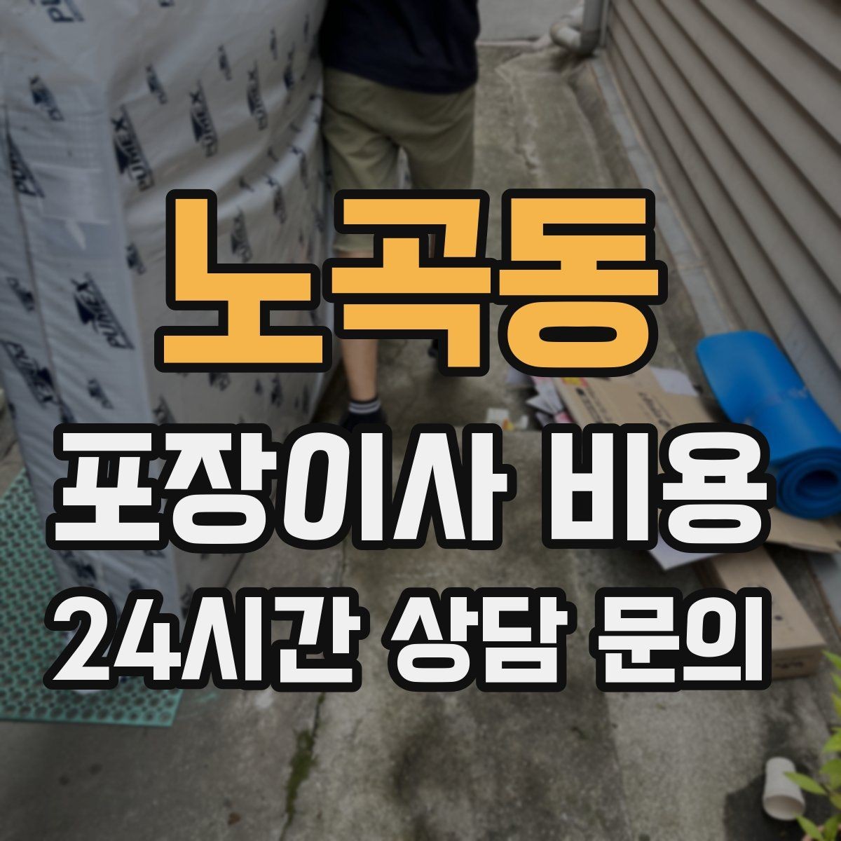 노곡동 포장이사 비용 서버·장비가 있는 홈오피스 이사 체크