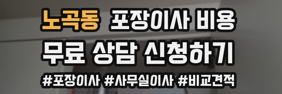 노곡동 포장이사 비용