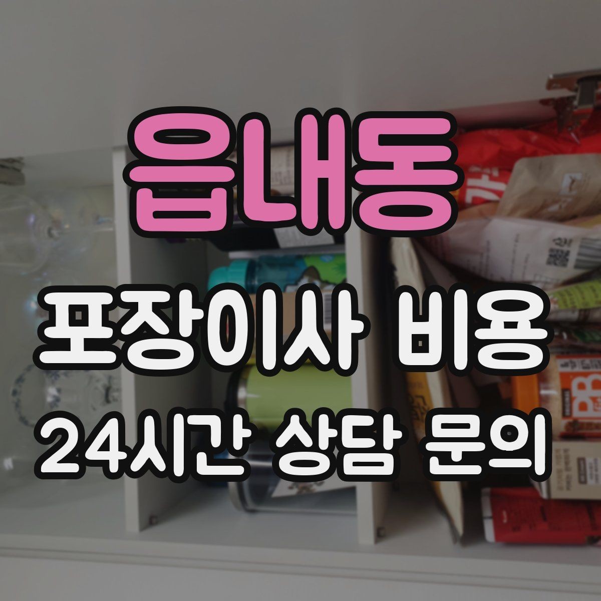읍내동 포장이사 비용 현장 추가 비용을 막는 사전 공유 요령
