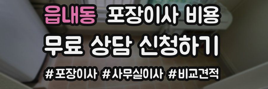 읍내동 포장이사 비용