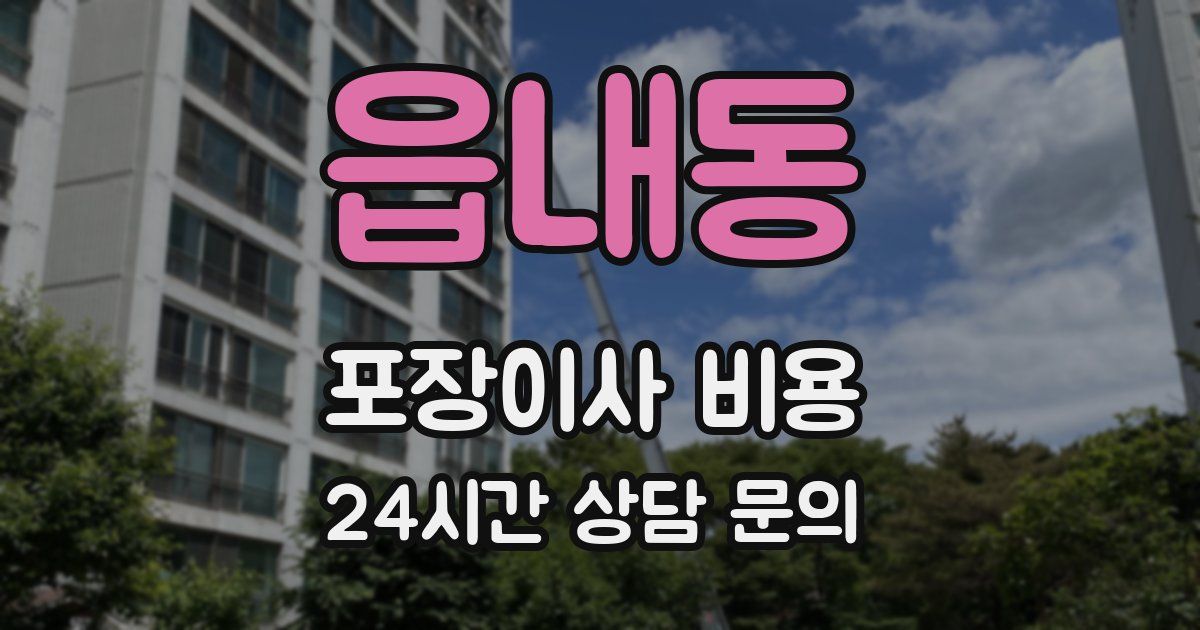 읍내동 포장이사 비용