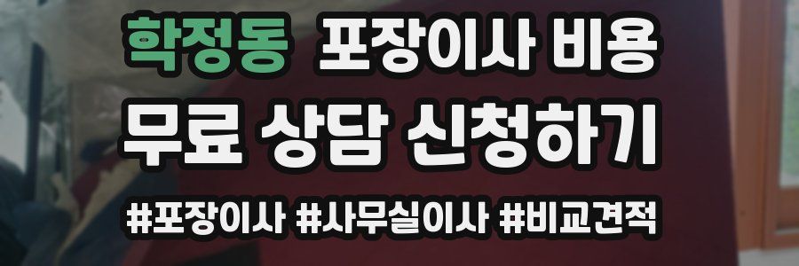 학정동 포장이사 비용