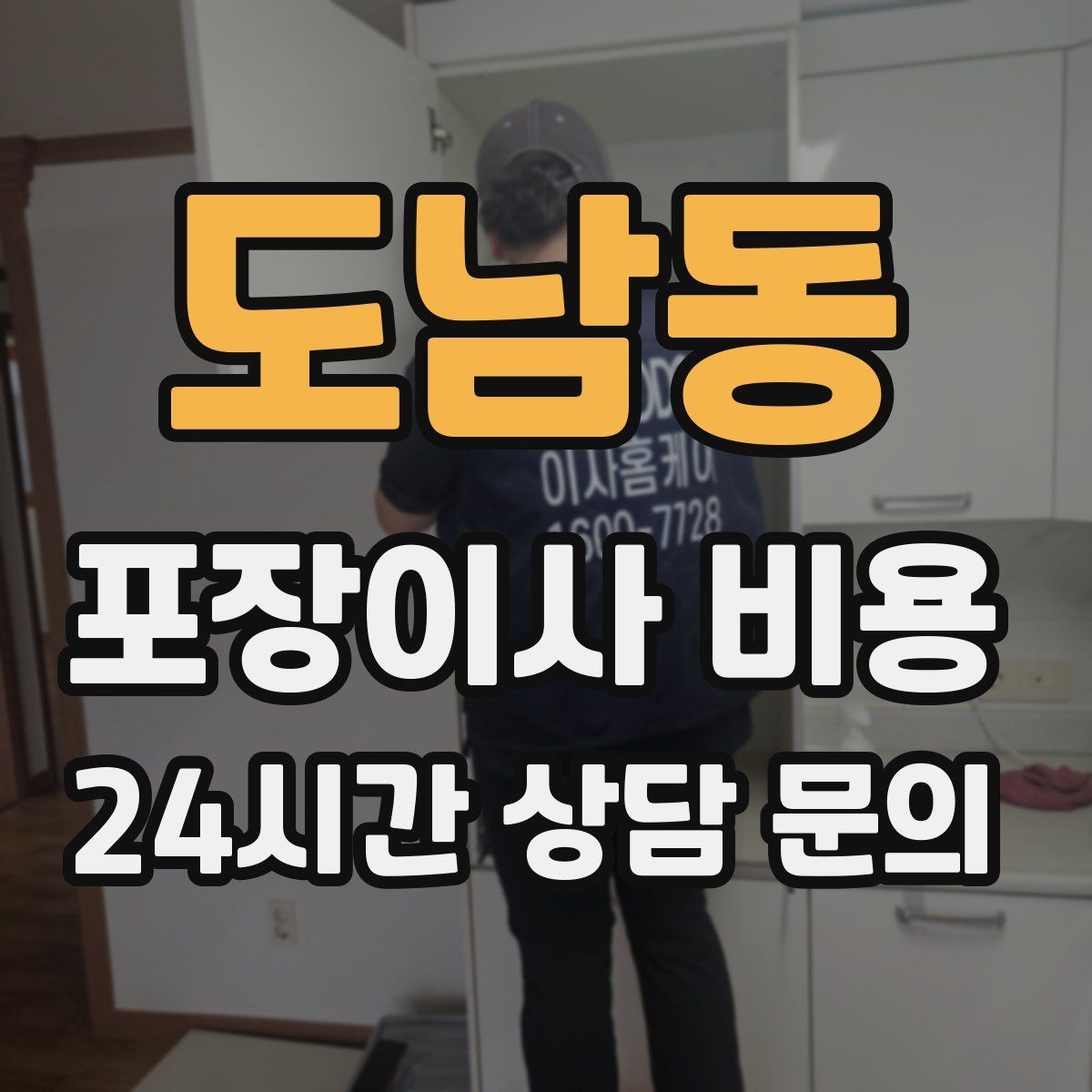 도남동 포장이사 비용 두 번 나눠 옮기면 비용이 늘어나는 이유
