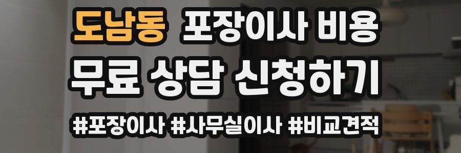 도남동 포장이사 비용