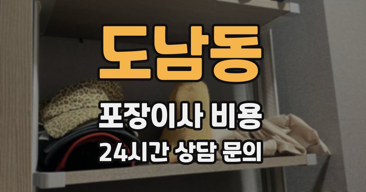 도남동 포장이사 비용