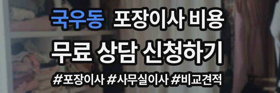 국우동 포장이사 비용