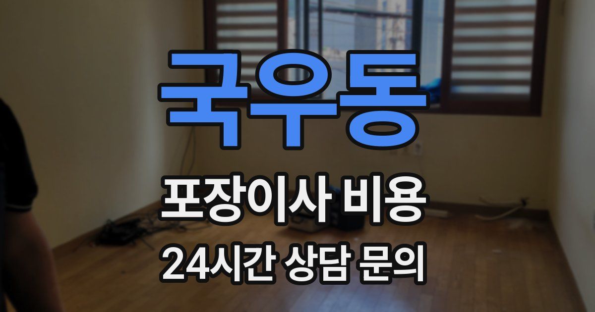 국우동 포장이사 비용