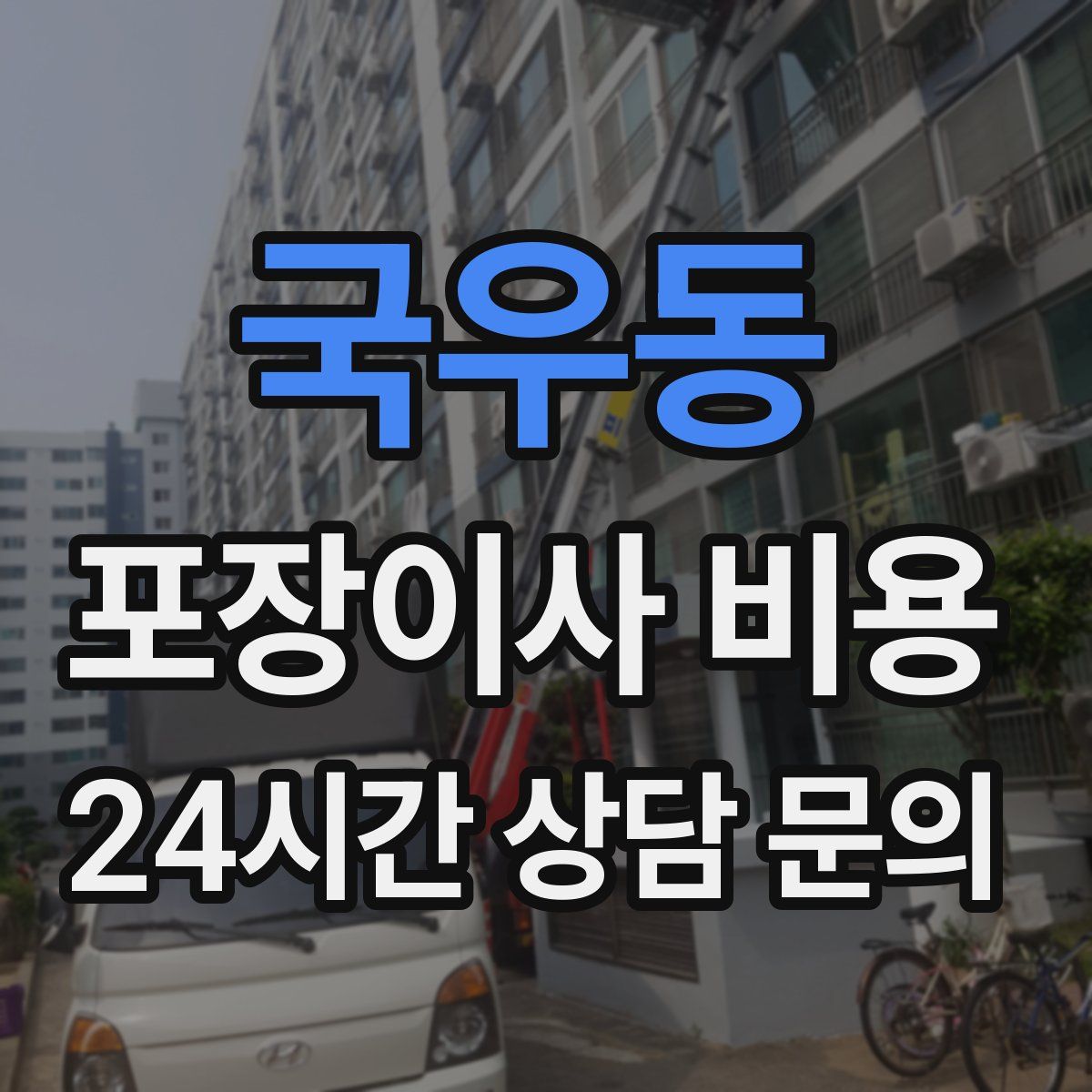 국우동 포장이사 비용