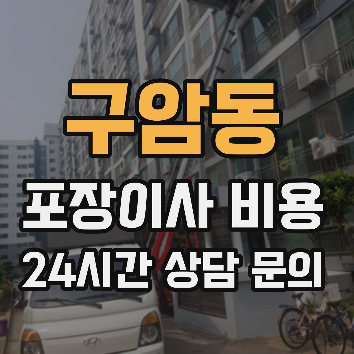 구암동 포장이사 비용 낮은 층도 사다리차가 필요한 경우