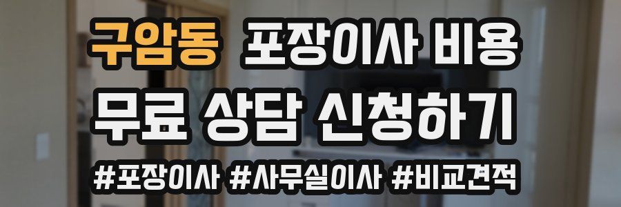 구암동 포장이사 비용
