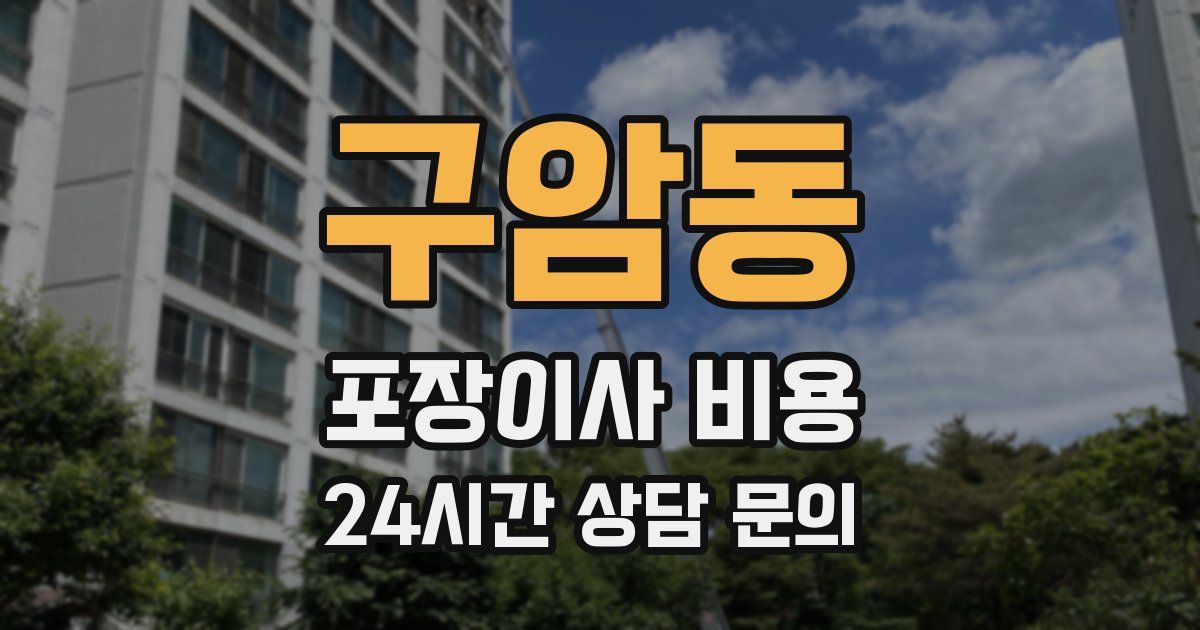 구암동 포장이사 비용