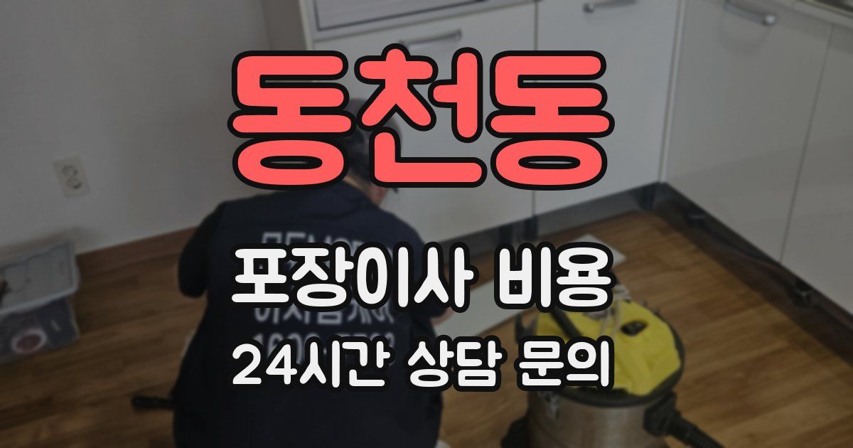 동천동 포장이사 비용