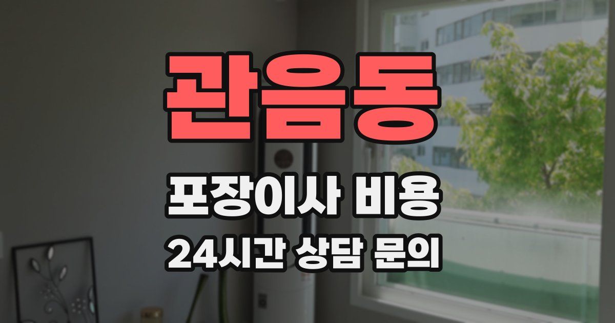 관음동 포장이사 비용