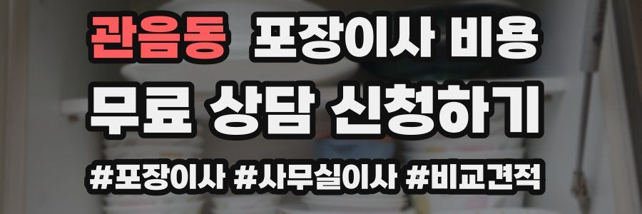 관음동 포장이사 비용