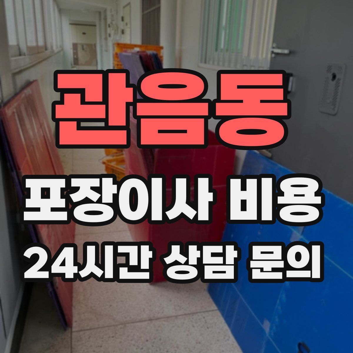 관음동 포장이사 비용