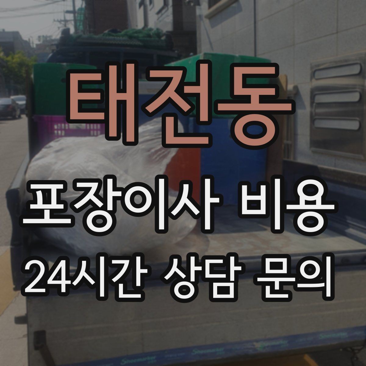 태전동 포장이사 비용 골목길 진입이 어려울 때 생기는 문제