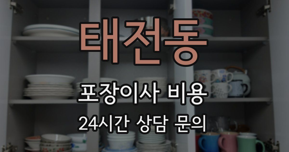 태전동 포장이사 비용