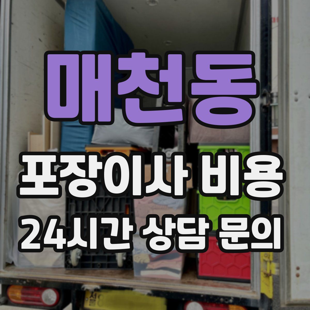 매천동 포장이사 비용