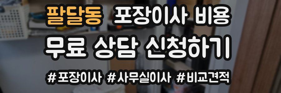 팔달동 포장이사 비용