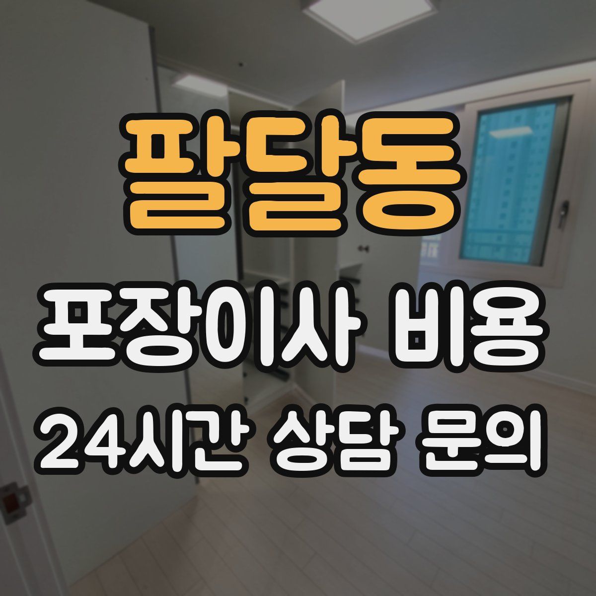 팔달동 포장이사 비용
