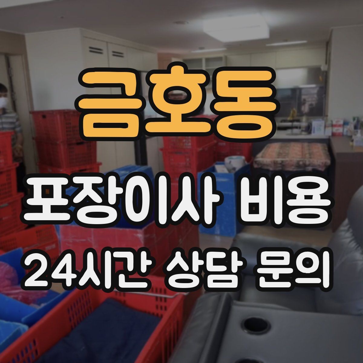 금호동 포장이사 비용 이사 청소를 함께 하면 효율적인 이유