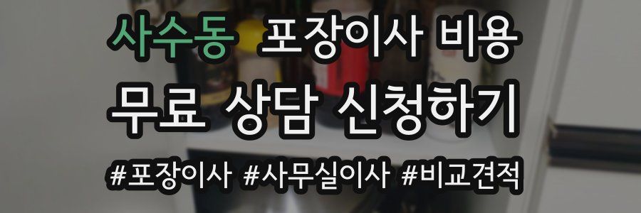 사수동 포장이사 비용