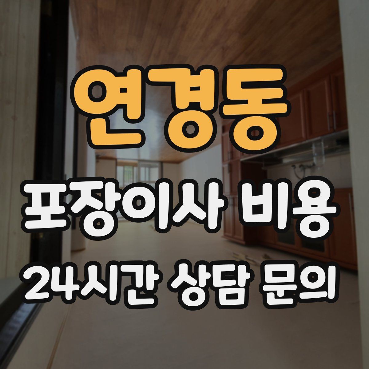 연경동 포장이사 비용 가전 작동 확인은 언제 하는 게 좋을까
