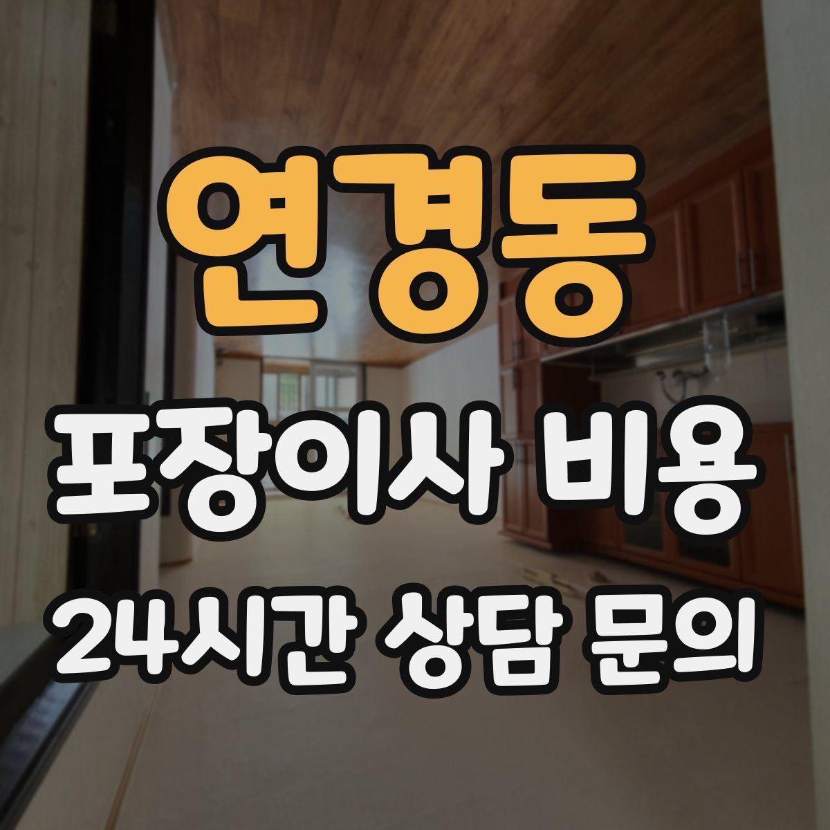 연경동 포장이사 비용