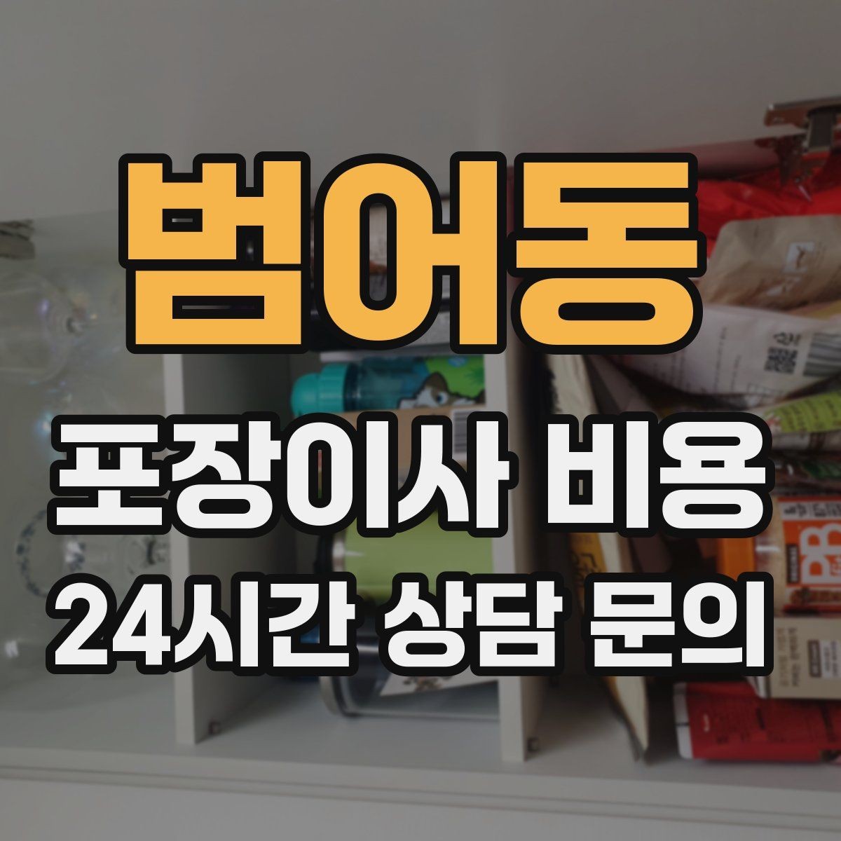 범어동 포장이사 비용 인터넷 이전 신청을 늦추면 생기는 불편