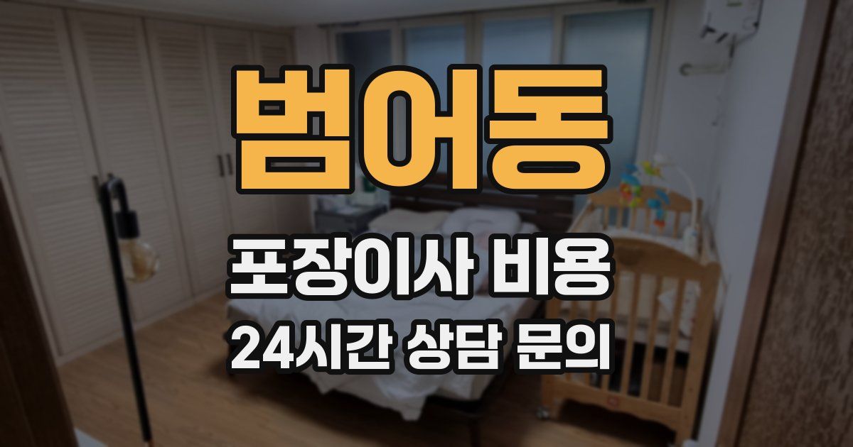 범어동 포장이사 비용