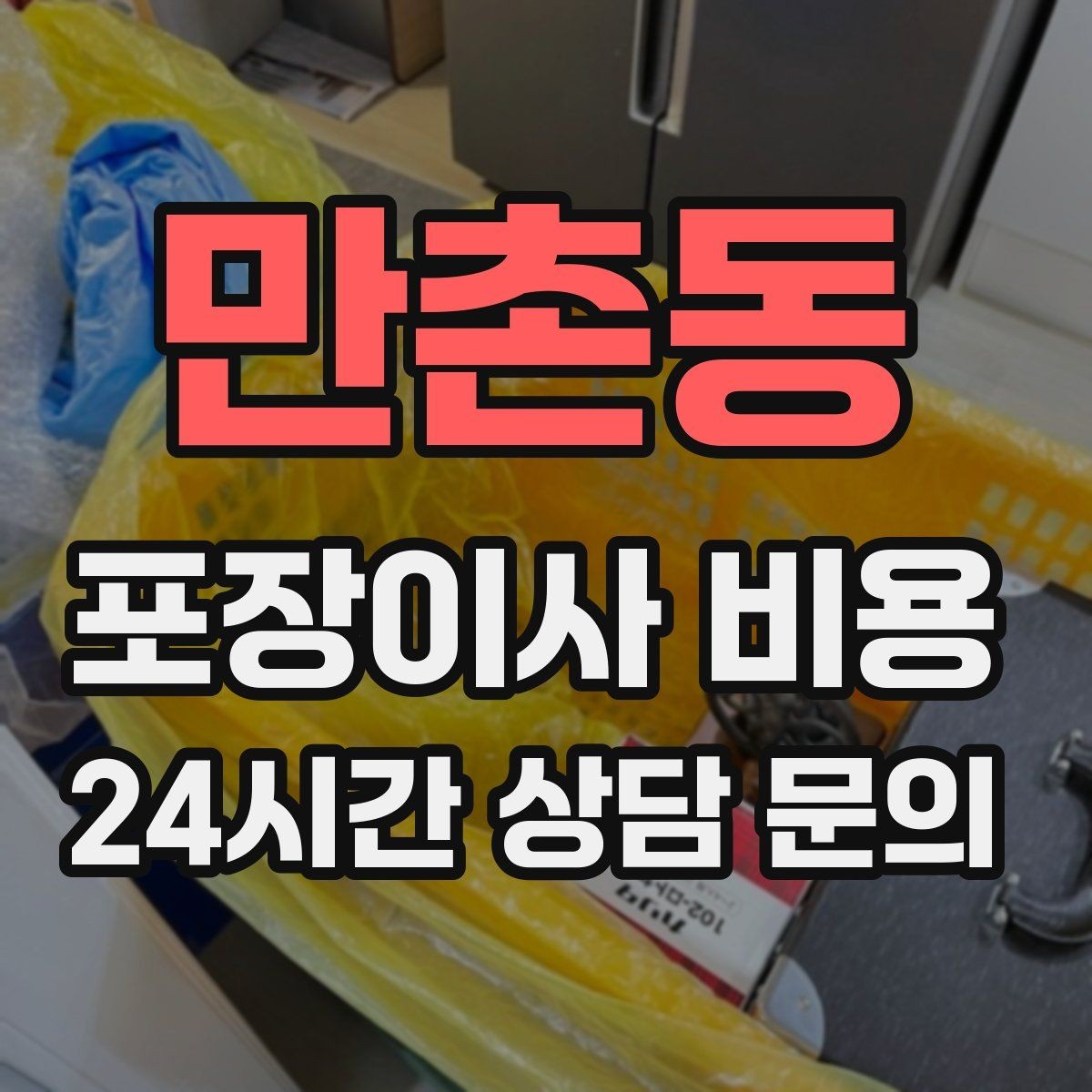 만촌동 포장이사 비용 책이 많은 집은 왜 더 비싸질까