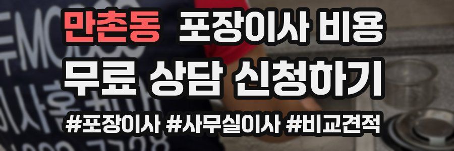 만촌동 포장이사 비용