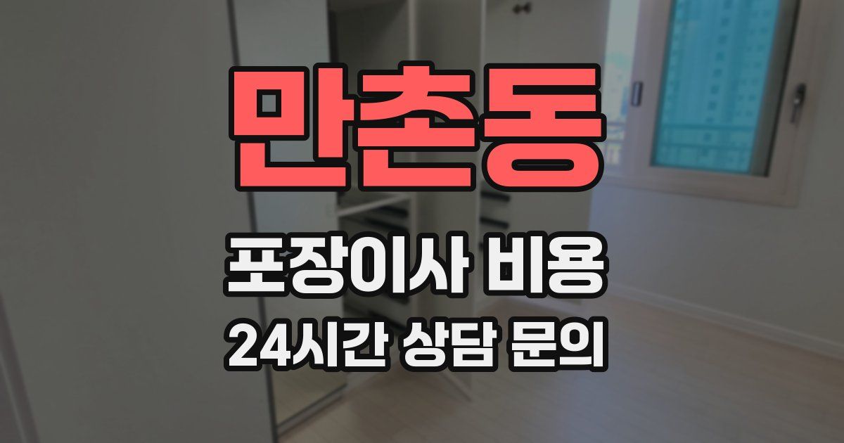 만촌동 포장이사 비용