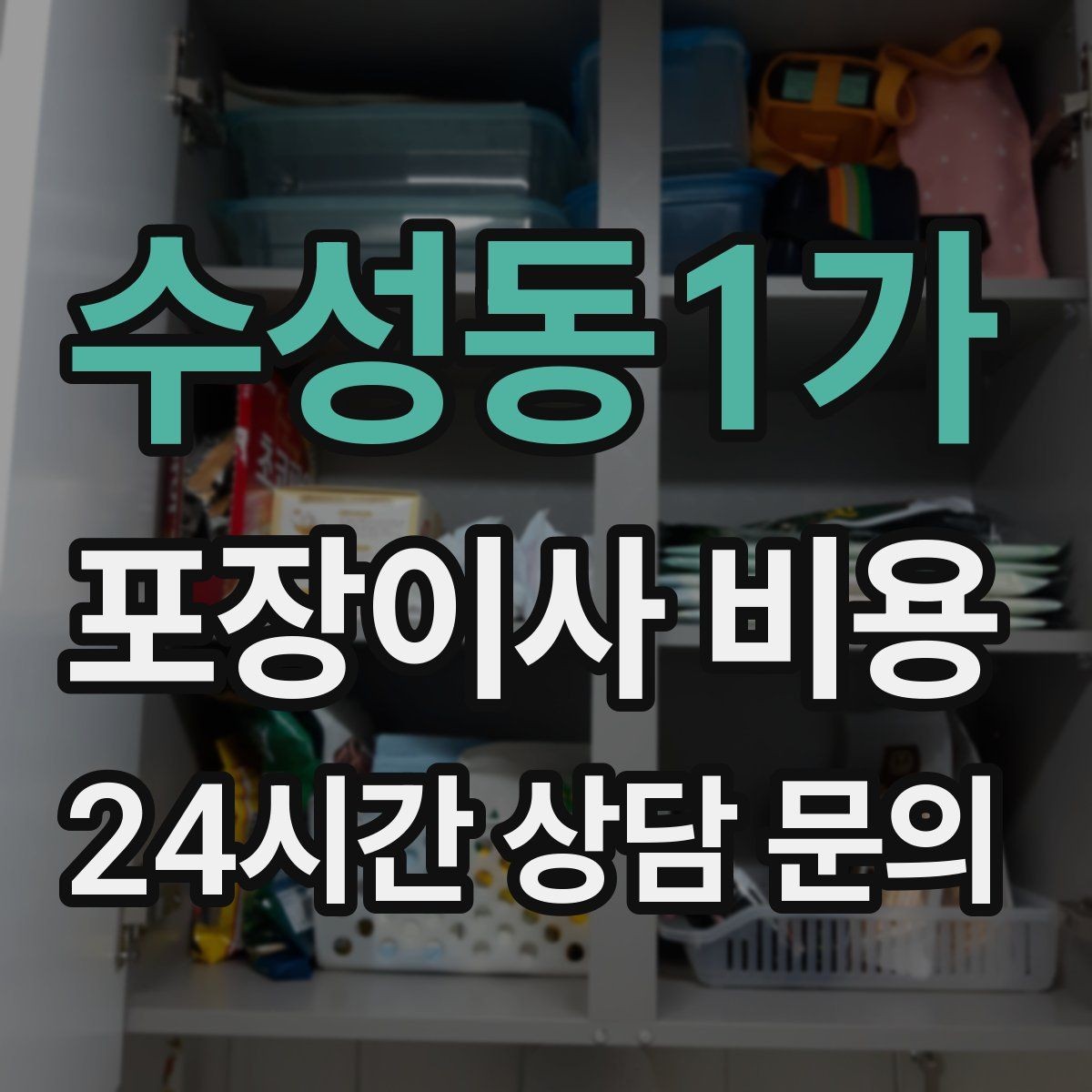 수성동1가 포장이사 비용 책·그릇을 줄이면 체감이 큰 이유