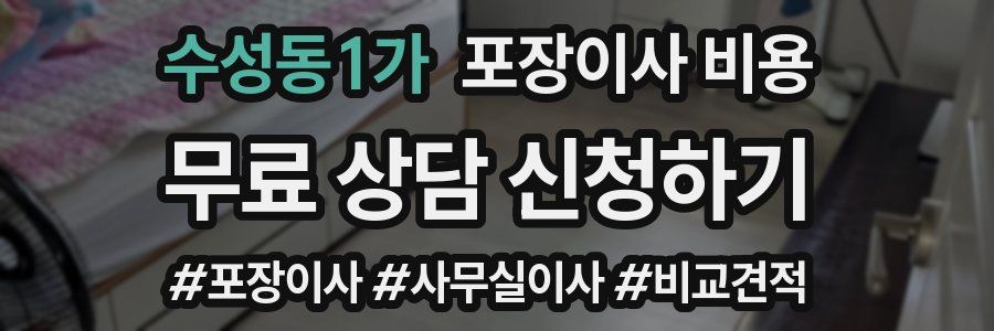 수성동1가 포장이사 비용