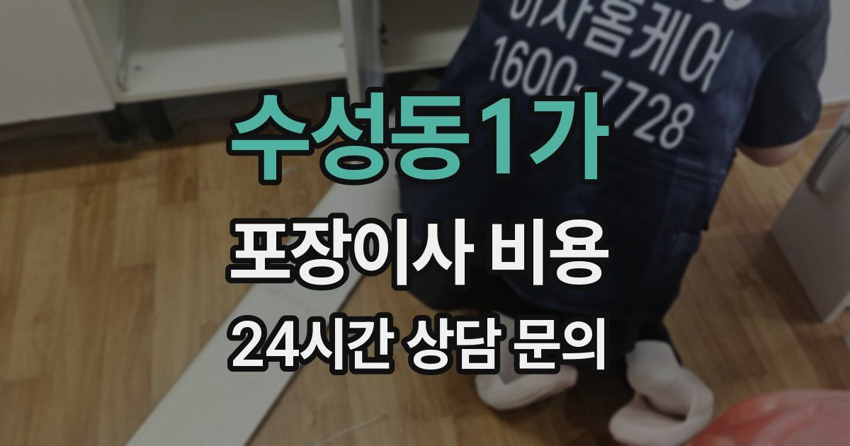 수성동1가 포장이사 비용