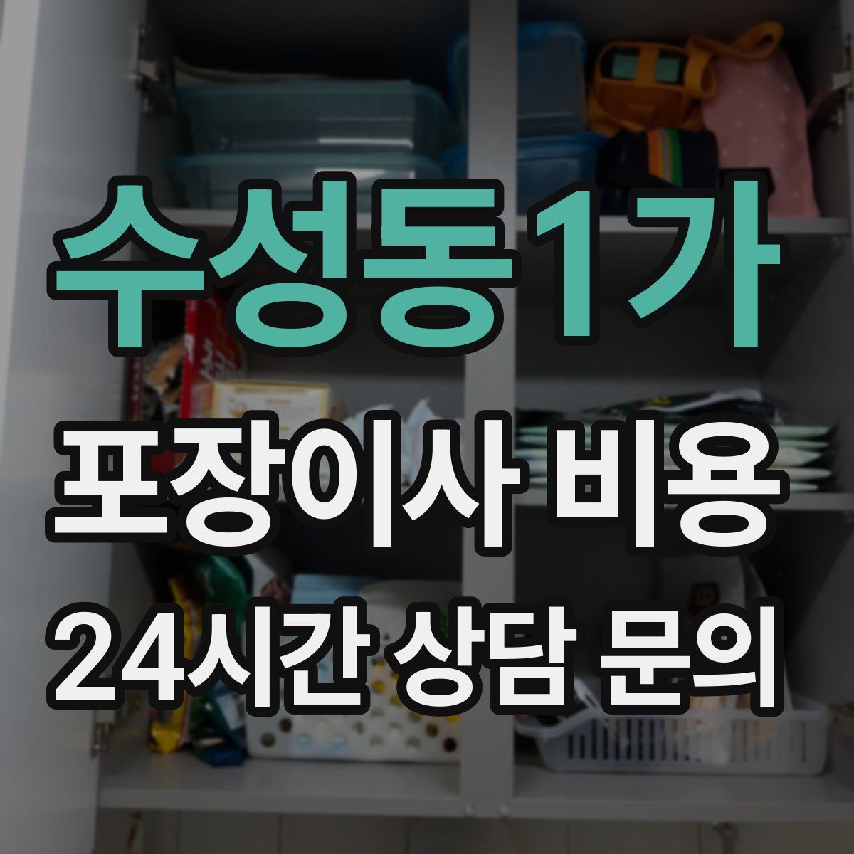 수성동1가 포장이사 비용