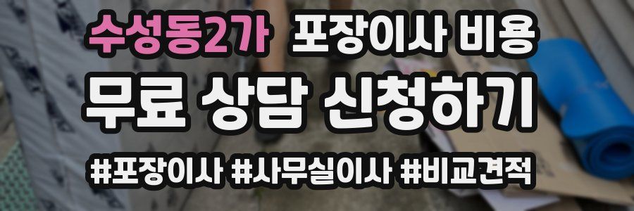 수성동2가 포장이사 비용