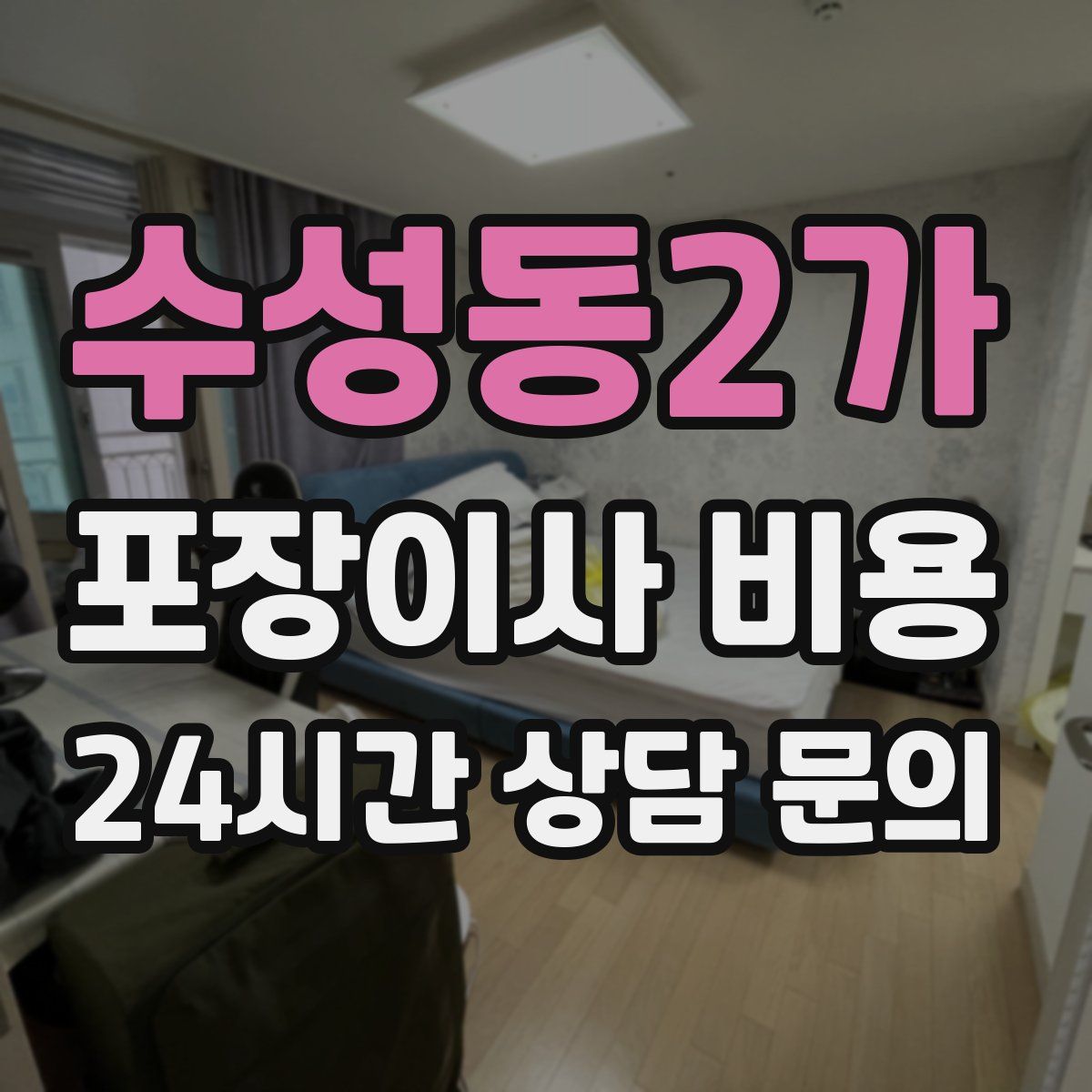 수성동2가 포장이사 비용