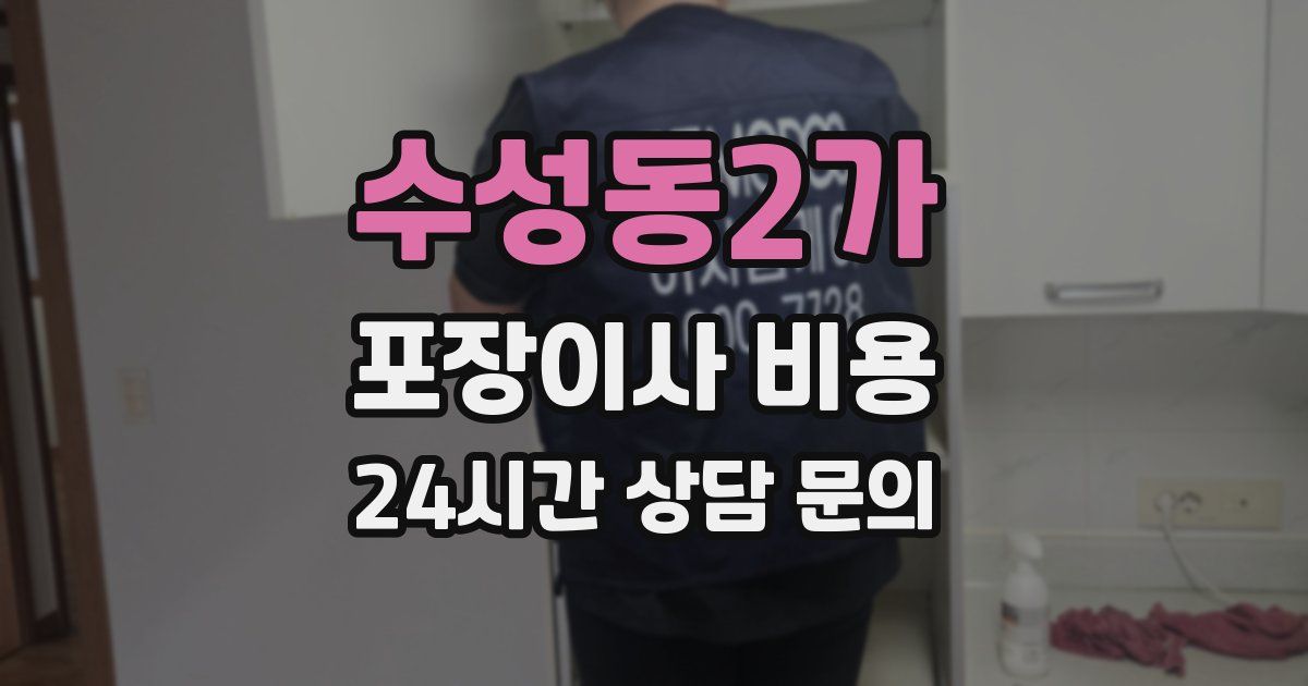 수성동2가 포장이사 비용