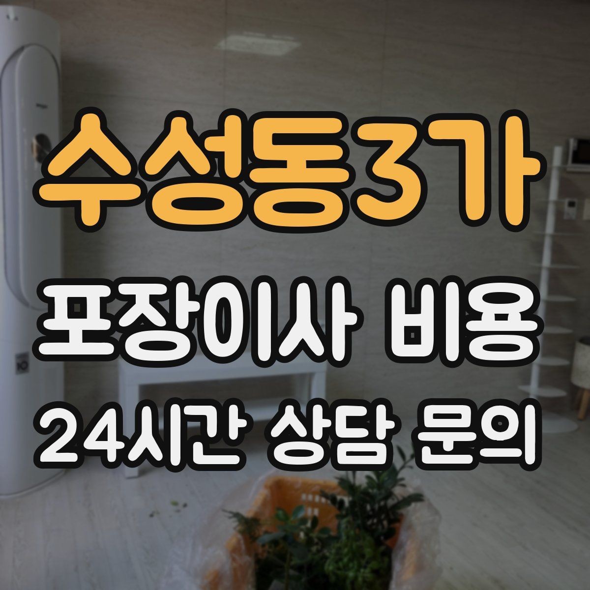 수성동3가 포장이사 비용 육아 가정이 포장이사를 선호하는 이유