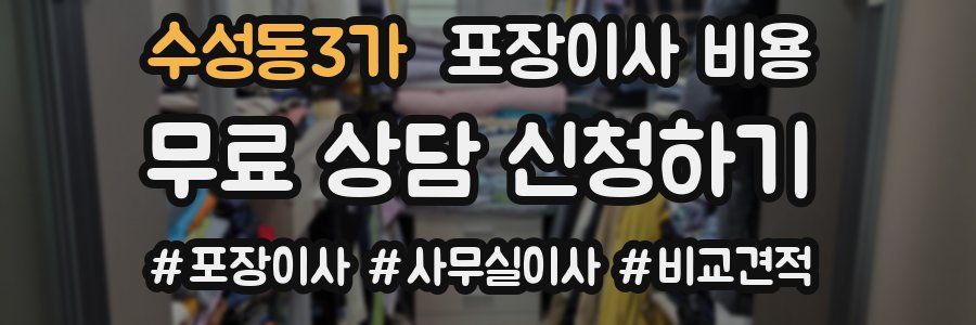 수성동3가 포장이사 비용