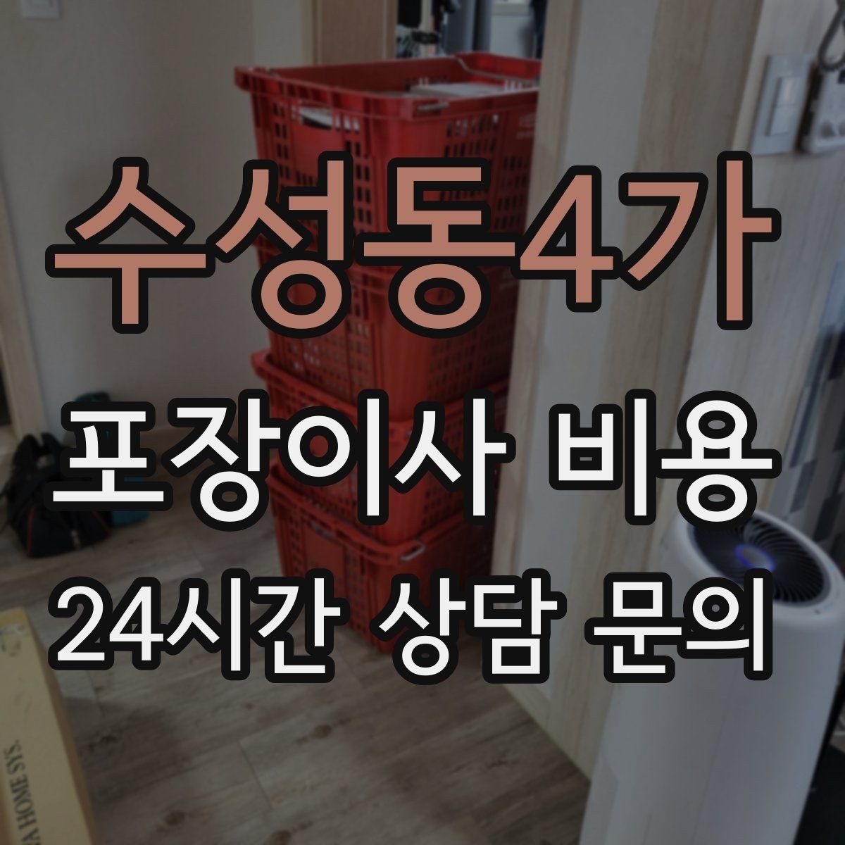 수성동4가 포장이사 비용 가전 작동 확인을 놓치면 생기는 문제