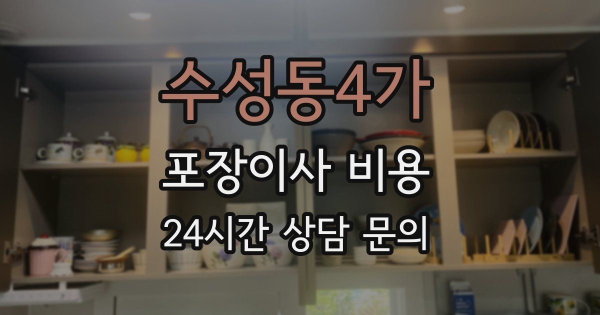 수성동4가 포장이사 비용