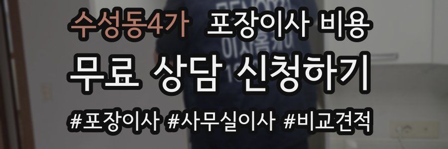 수성동4가 포장이사 비용