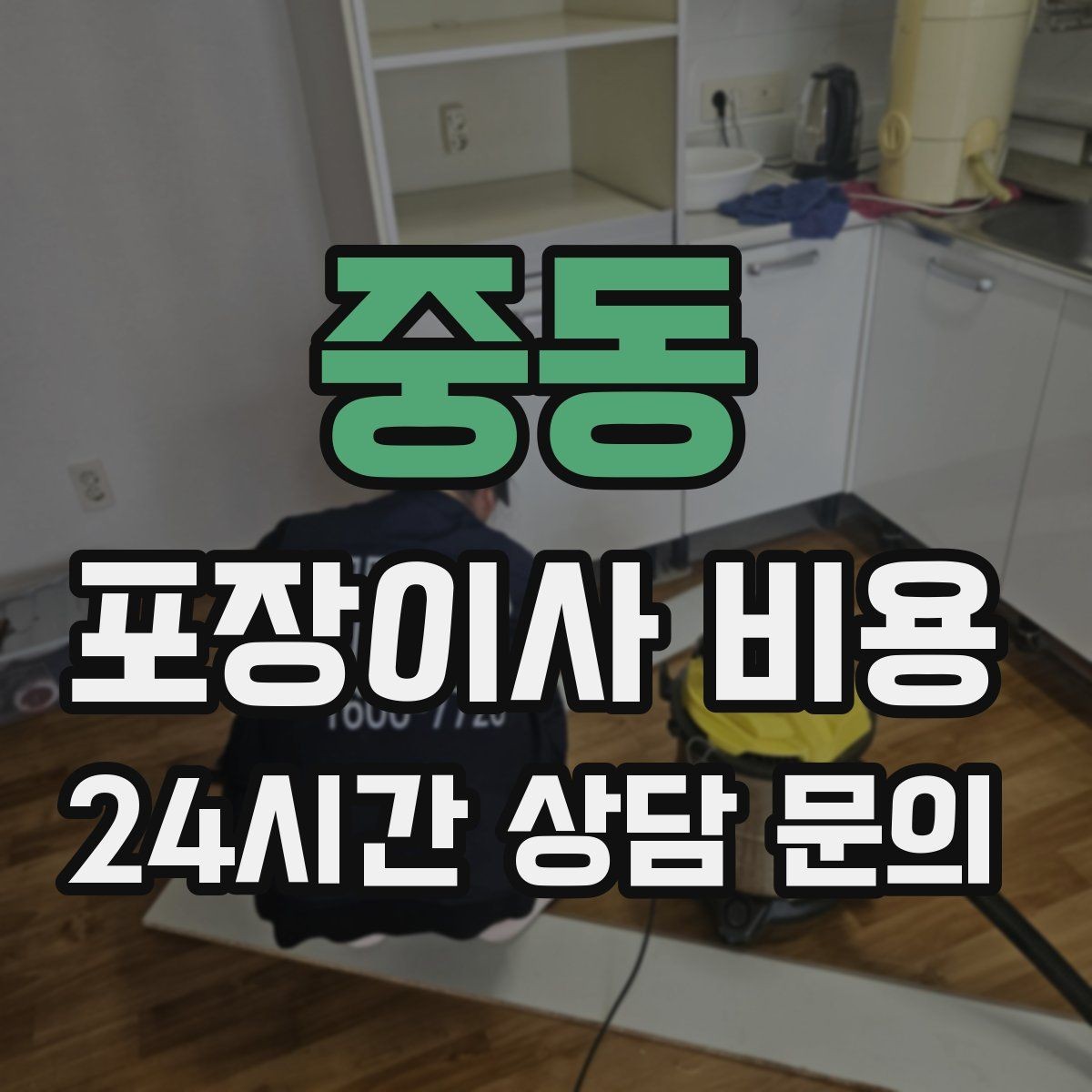 중동 포장이사 비용 가구 해체·조립 포함인지 확인하는 법