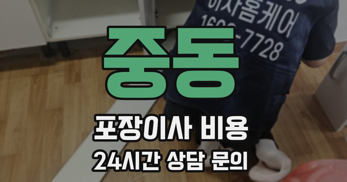 중동 포장이사 비용