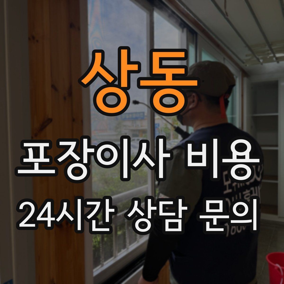 상동 포장이사 비용 최저가보다 '총비용'을 봐야 하는 이유