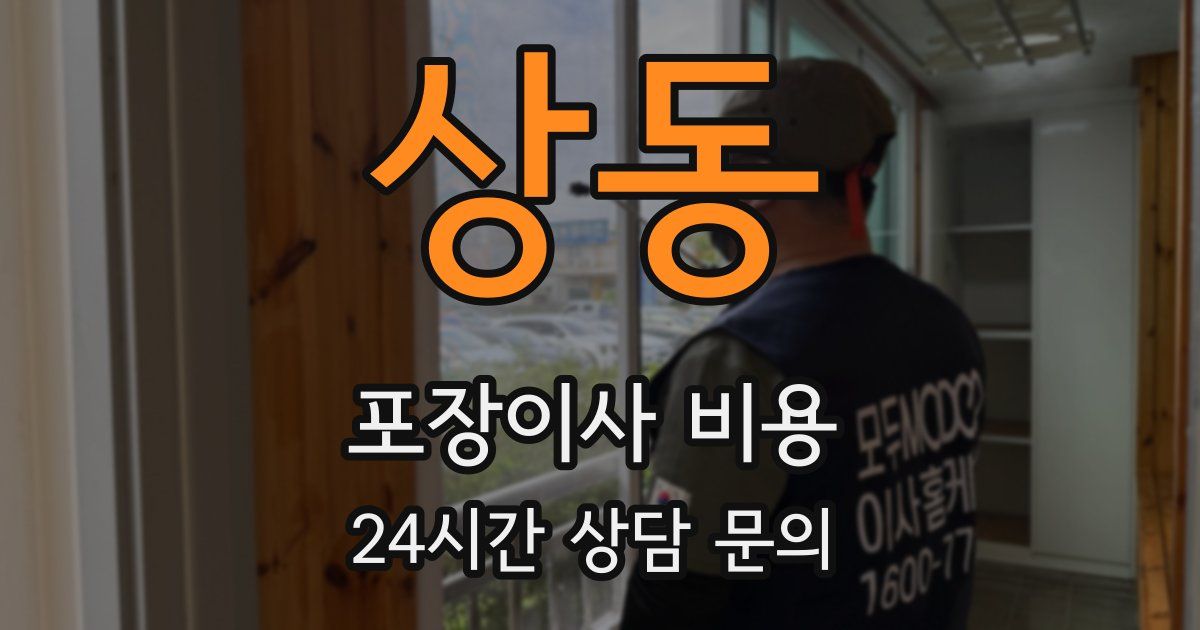 상동 포장이사 비용