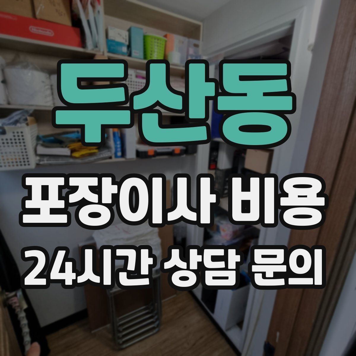 두산동 포장이사 비용 현장 추가 비용을 막는 사전 공유 요령
